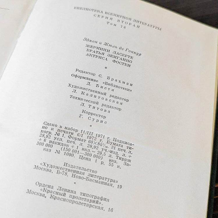 Винтажная книга Библиотека всемирной литературы, том 76-2. Жермини Ласерте. Братья Земганно. Актриса Фостен. де Гонкура Э. и Ж. Vintage Book World Literature Library 76-2