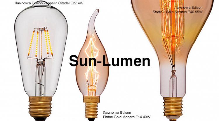 Sun-Lumen — ретро свет. Новые поставки.