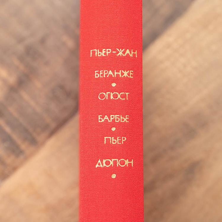 Винтажная книга Библиотека всемирной литературы, том 69 1. Беранже П.Ж. Барбье О. Дюпон П. Vintage Book World Literature Library 69-1