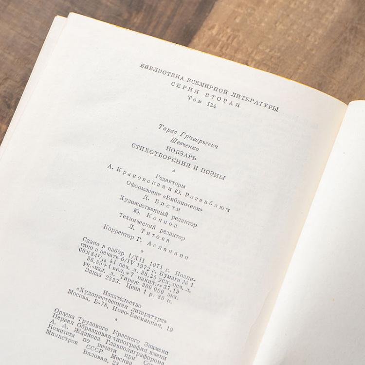 Винтажная книга Библиотека всемирной литературы, том 124. Кобзарь. Стихотворения и поэмы. Т.Г. Шевченко Vintage Book World Literature Library 124