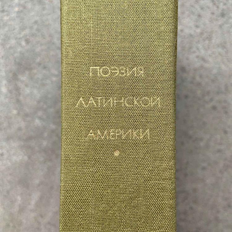 Винтажная книга Библиотека всемирной литературы, том 170 3. Поэзия Латинской Америки Vintage Book World Literature Library 170-3