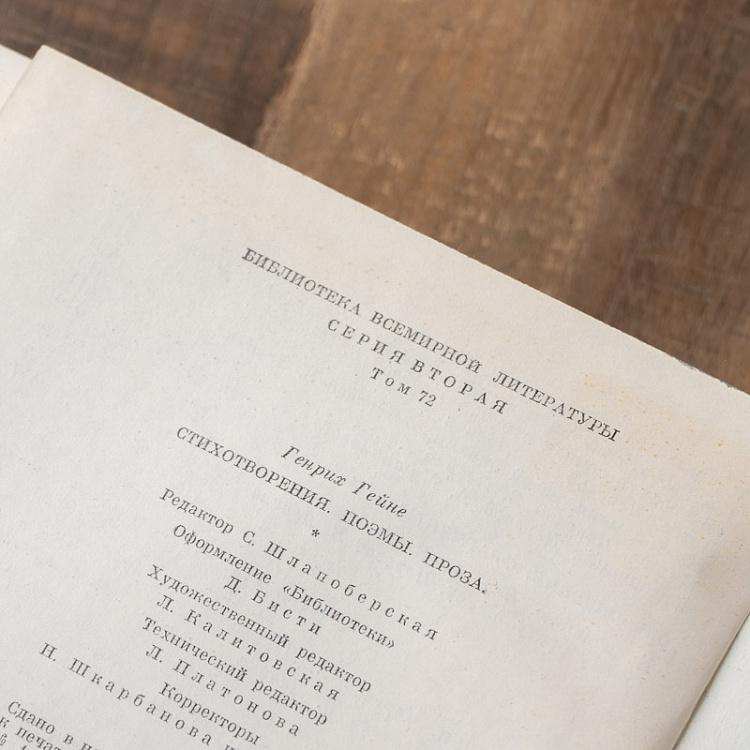 Винтажная книга Библиотека всемирной литературы, том 72. Стихотворения. Поэмы. Проза. Г. Гейне Vintage Book World Literature Library 72