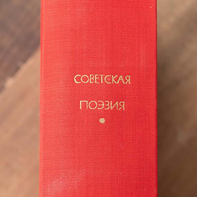 Винтажная книга Библиотека всемирной литературы, том 180 1. Советская поэзия Vintage Book World Literature Library 180-1