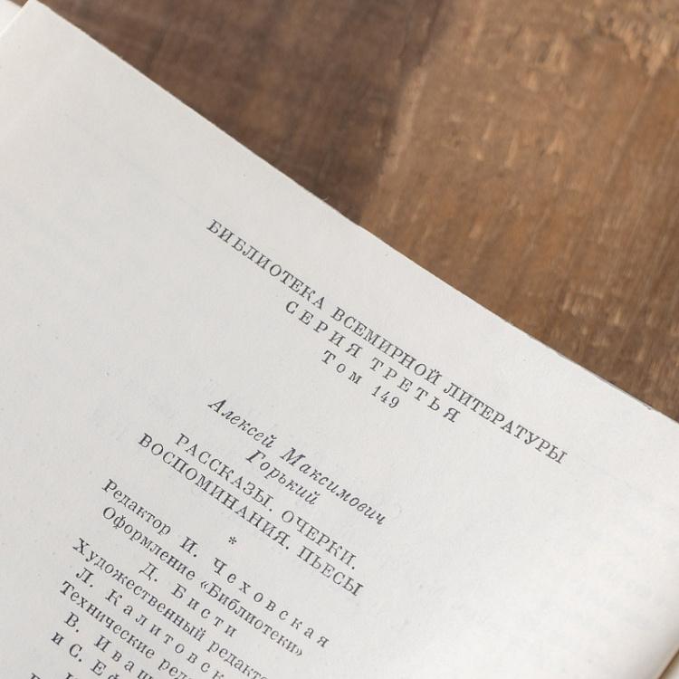 Винтажная книга Библиотека всемирной литературы, том 149. Рассказы. Очерки. Воспоминания. Пьесы. М. Горький Vintage Book World Literature Library 149