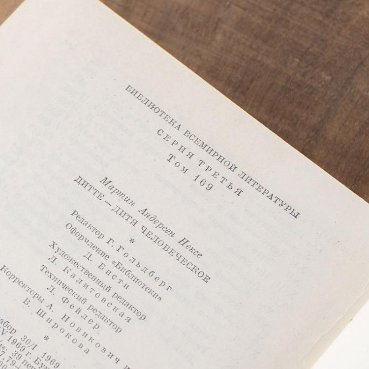 Винтажная книга Библиотека всемирной литературы, том 169. Дитте - дитя человеческое. М.А. Нексе Vintage Book World Literature Library 169