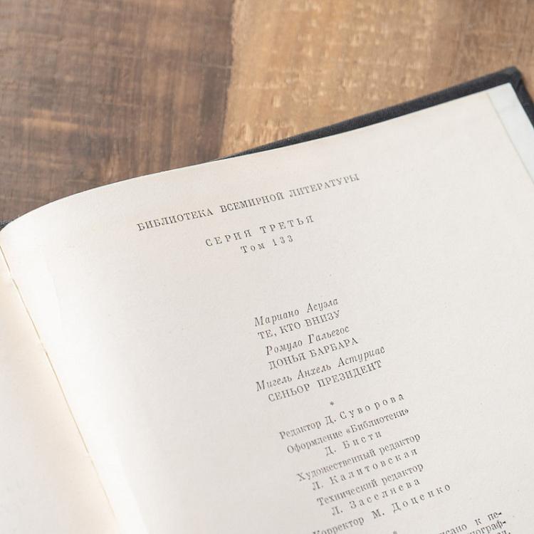 Винтажная книга Библиотека всемирной литературы, том 133. Асуэла М. Гальегос Р. Астуриас М.А. Vintage Book World Literature Library 133