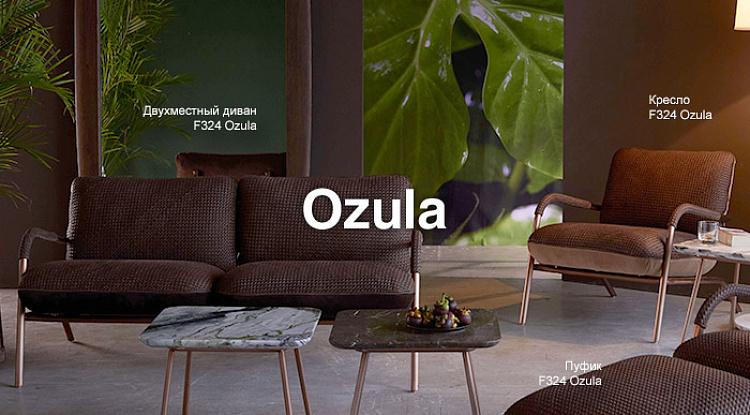 Коллекция мебели Ozula из вручную плетенной кожи в наличии