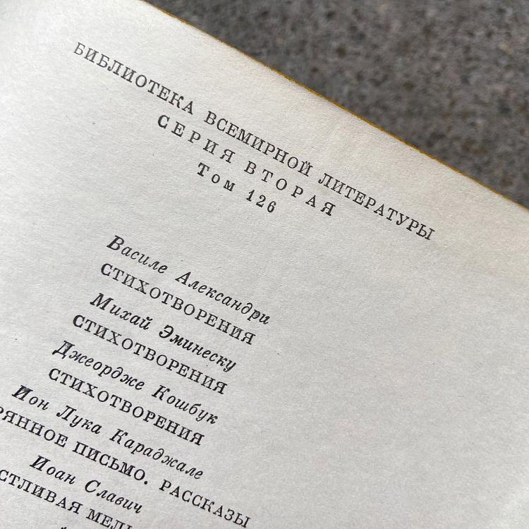 Винтажная книга Библиотека всемирной литературы, том 126-2. Александри В. Эминеску М. Кошбук Дж. Караджале И.-Л. Славич И. Vintage Book World Literature Library 126-2
