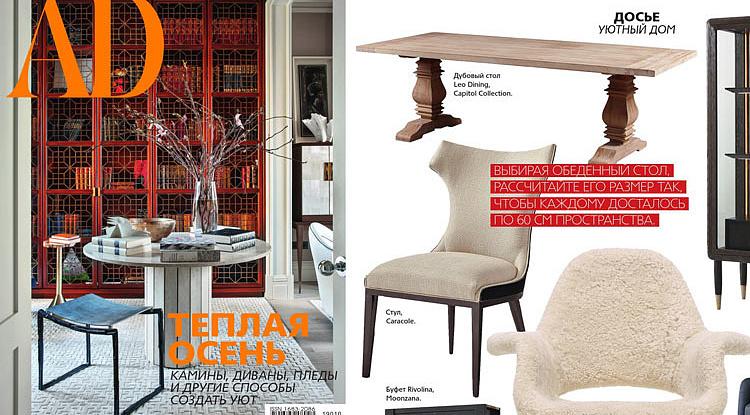 Обеденный стол Лео замечен в осенней подборке на страницах журнала Architectural Digest