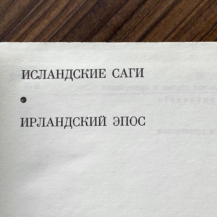 Винтажная книга Библиотека всемирной литературы, том 8. Исландские саги. Ирландский эпос Vintage Book World Literature Library 8