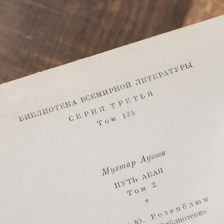 Винтажная книга Библиотека всемирной литературы, том 135. Путь Абая. М.О. Ауэзов Vintage Book World Literature Library 135