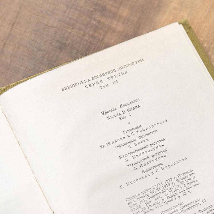 Винтажная книга Библиотека всемирной литературы, том 155. Хвала и слава. Я. Ивашкевич Vintage Book World Literature Library 155