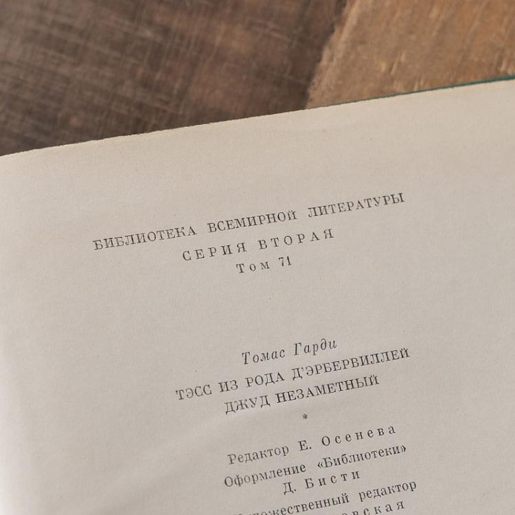 Винтажная книга Библиотека всемирной литературы, том 71-1. Тэсс из рода д'Эрбервиллей. Джуд Незаметный. Т. Гарди Vintage Book World Literature Library 71-1