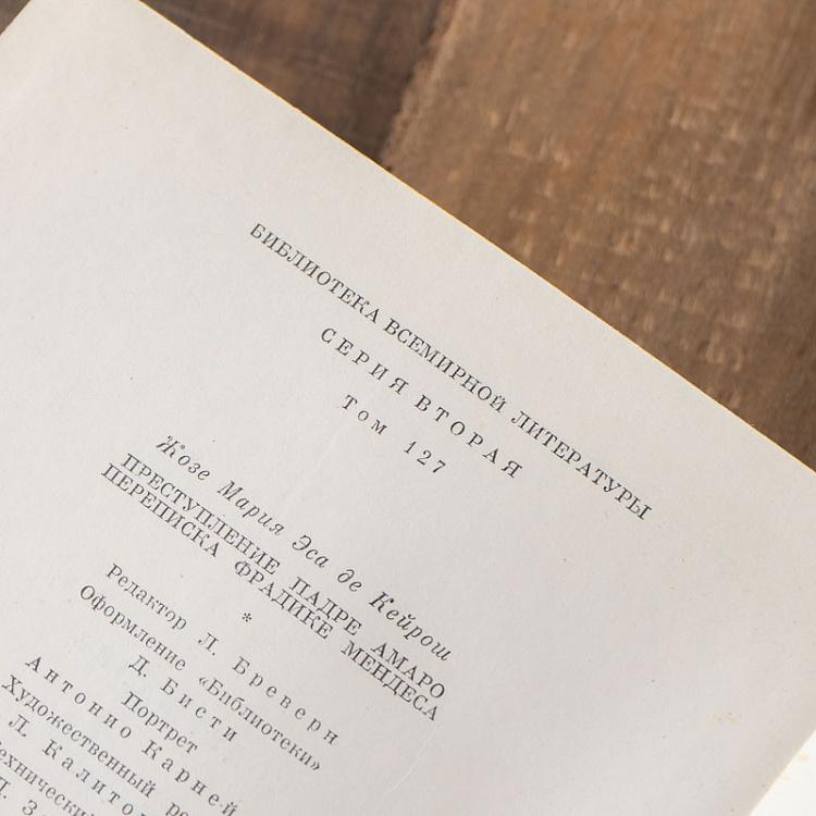 Винтажная книга Библиотека всемирной литературы, том 127. Преступление падре Амаро. Переписка Фрадике Мендеса. Э. Кейрош Vintage Book World Literature Library 127