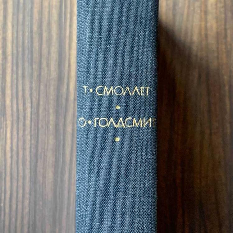 Винтажная книга Библиотека всемирной литературы, том 60-1. Т. Смоллет. О. Голдсмит Vintage Book World Literature Library 60-1