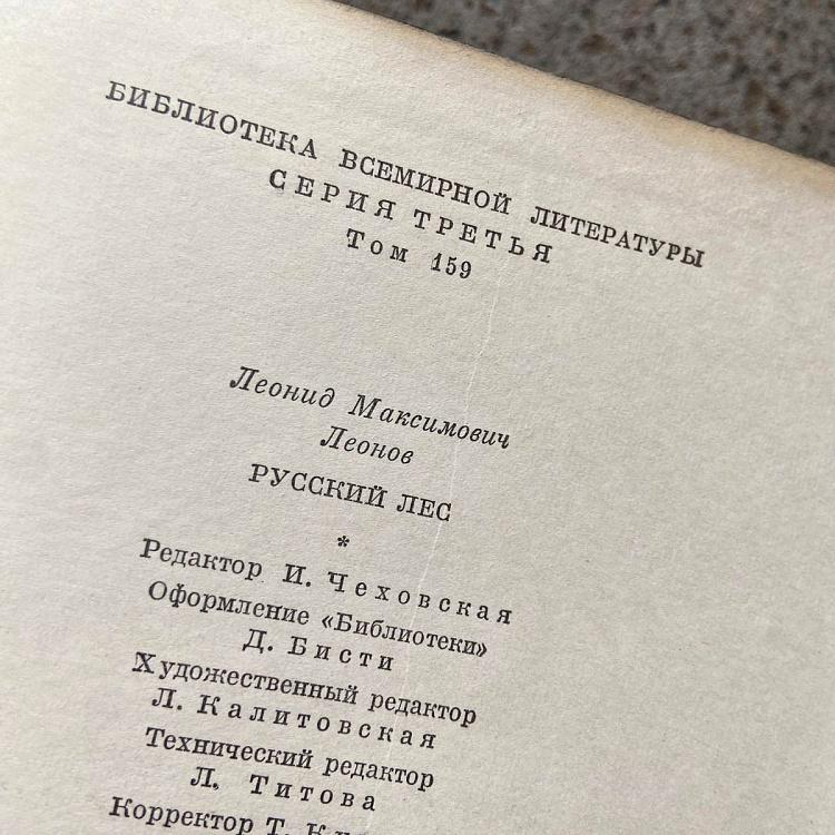 Винтажная книга Библиотека всемирной литературы, том 159-2. Русский лес. Л.М. Леонов Vintage Book World Literature Library 159-2