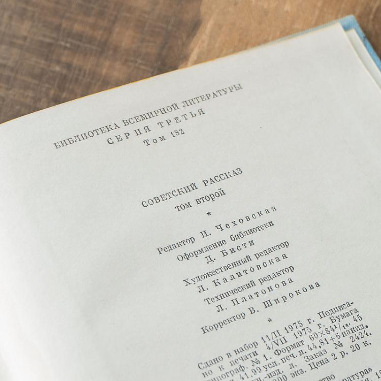 Винтажная книга Библиотека всемирной литературы, том 182. Советский рассказ Vintage Book World Literature Library 182