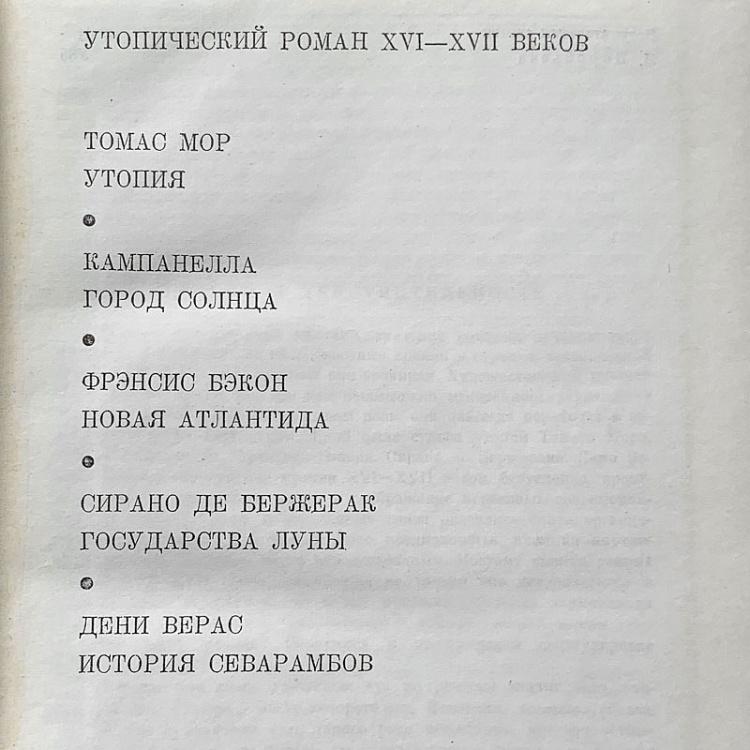 Винтажная книга Библиотека всемирной литературы, том 34. Утопический роман Vintage Book World Literature Library 34