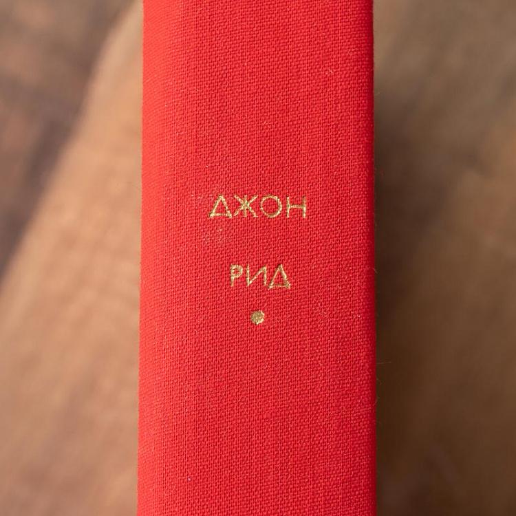 Винтажная книга Библиотека всемирной литературы, том 174. Восставшая Мексика. Десять дней, которые потрясли мир. Дж. Рид Vintage Book World Literature Library 174