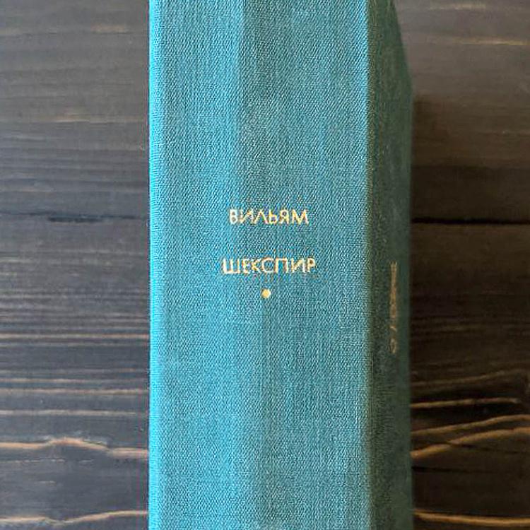Винтажная книга Библиотека всемирной литературы, том 36-2. Трагедии и сонеты. Вильям Шекспир Vintage Book World Literature Library 36-2