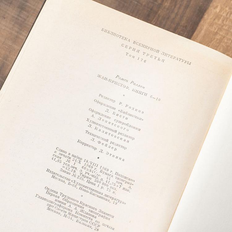 Винтажная книга Библиотека всемирной литературы, том 176. Жан-Кристоф. Книги 06-10. Р. Роллан Vintage Book World Literature Library 176