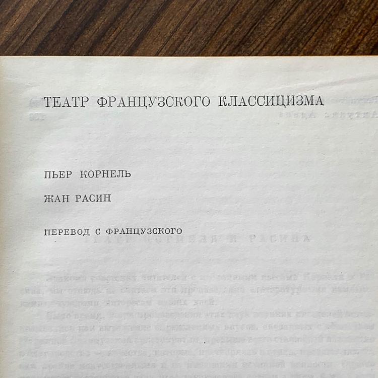 Винтажная книга Библиотека всемирной литературы, том 43. Театр французского классицизма Vintage Book World Literature Library 43