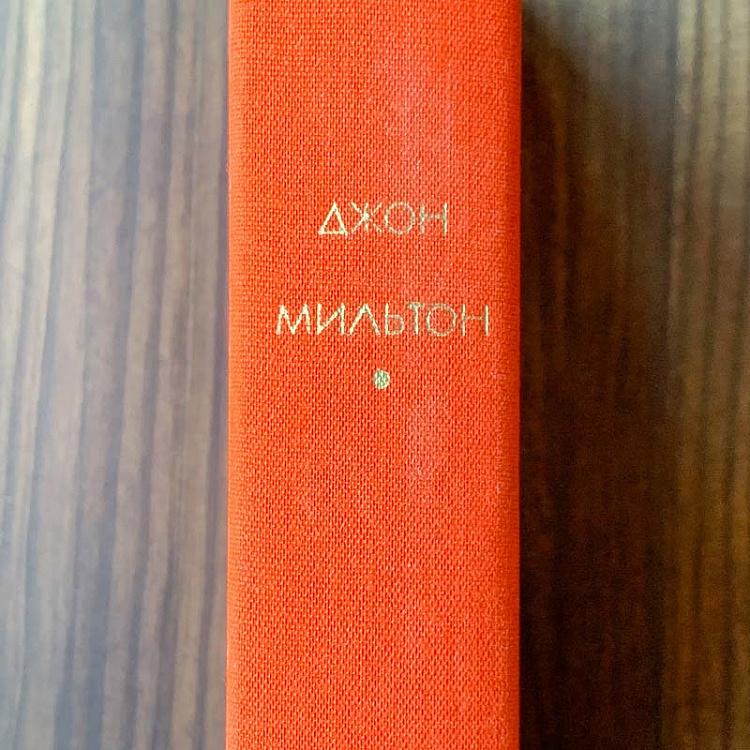 Винтажная книга Библиотека всемирной литературы, том 45 1. Потерянный рай. Самсон-борец. Джон Мильтон Vintage Book World Literature Library 45-1