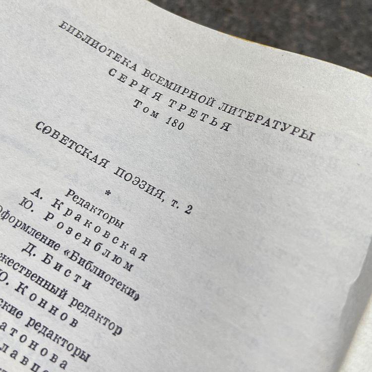 Винтажная книга Библиотека всемирной литературы, том 180 2. Советская поэзия Vintage Book World Literature Library 180-2
