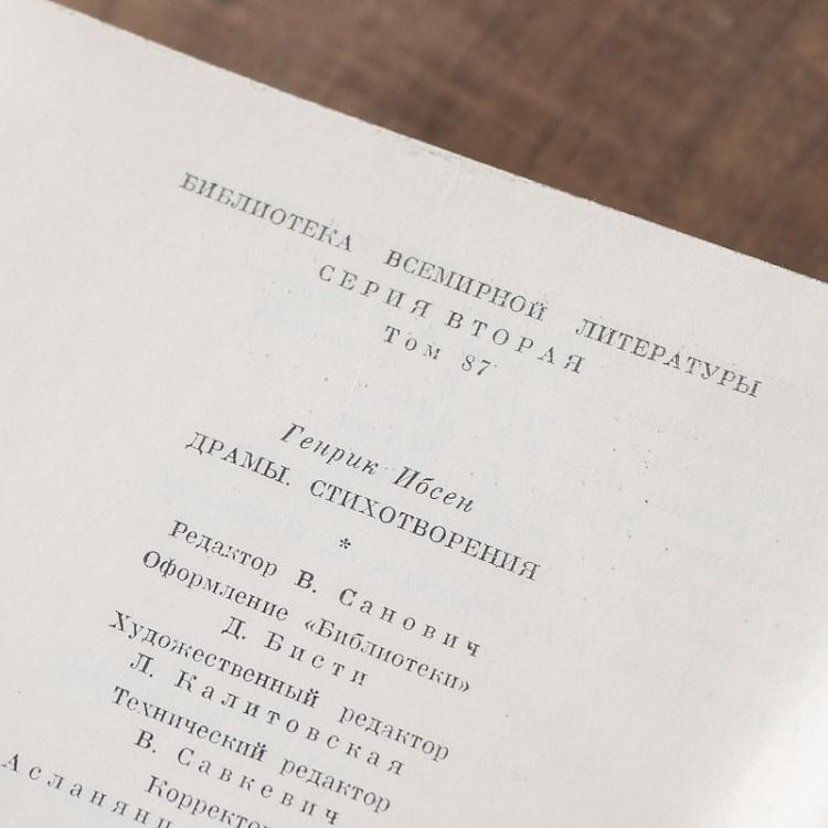 Винтажная книга Библиотека всемирной литературы, том 87. Драмы. Стихотворения. Г. Ибсен Vintage Book World Literature Library 87