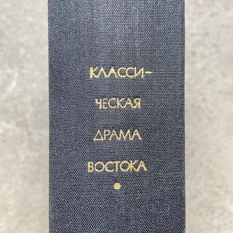 Винтажная книга Библиотека всемирной литературы, том 17 2. Классическая драма Востока Vintage Book World Literature Library 17-2