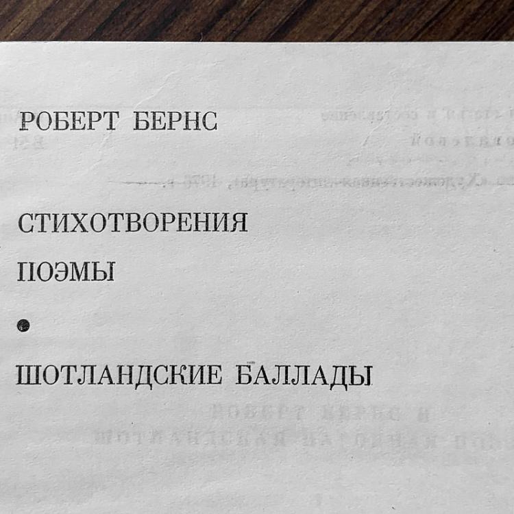 Винтажная книга Библиотека всемирной литературы, том 47-1. Стихотворения, поэмы и шотландские баллады. Роберт Бернс Vintage Book World Literature Library 47-1