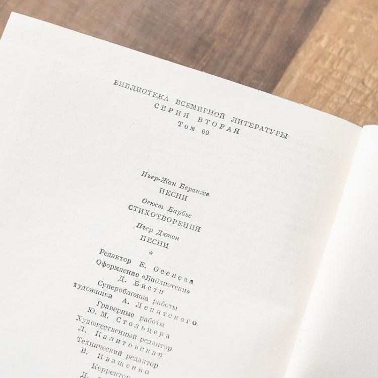 Винтажная книга Библиотека всемирной литературы, том 69 2. Беранже П.Ж. Барбье О. Дюпон П. Vintage Book World Literature Library 69-2