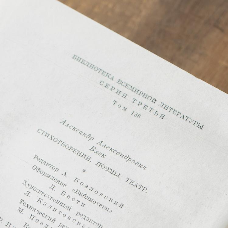 Винтажная книга Библиотека всемирной литературы, том 138. Стихотворения. Поэмы. Театр. А.А. Блок Vintage Book World Literature Library 138