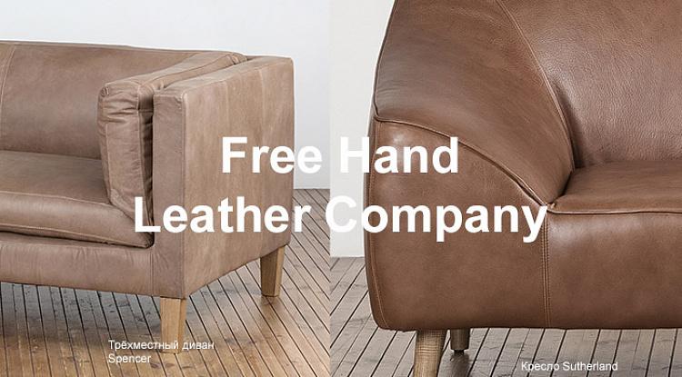 С гордостью представляем новую коллекцию кожаной мебели Free Hand Leather Company