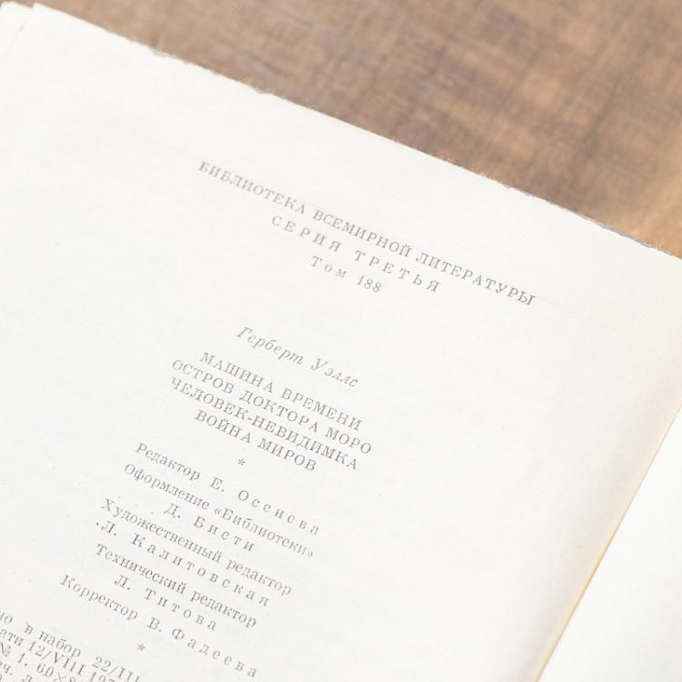 Винтажная книга Библиотека всемирной литературы, том 188. Машина времени. Остров доктора Моро. Человек - невидимка. Война миров. Герберт Уэллс Vintage Book World Literature Library 188