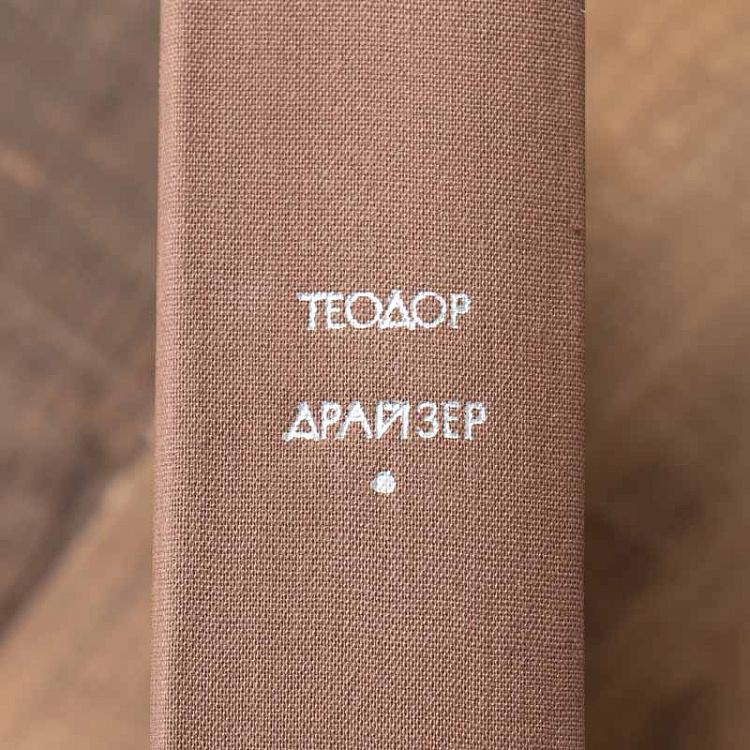 Винтажная книга Библиотека всемирной литературы, том 150. Американская трагедия. Т. Драйзер Vintage Book World Literature Library 150