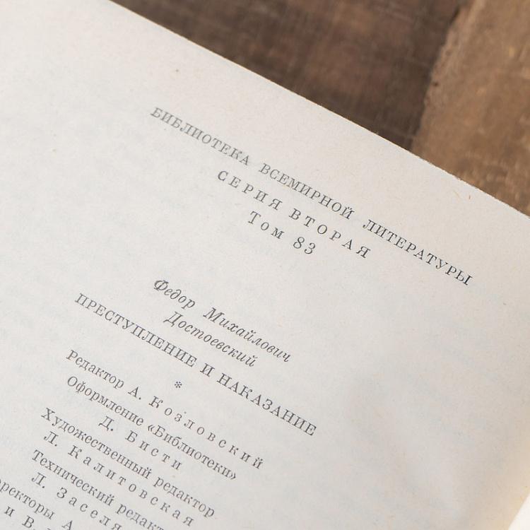 Винтажная книга Библиотека всемирной литературы, том 83. Преступление и наказание. В.М. Достоевский Vintage Book World Literature Library 83