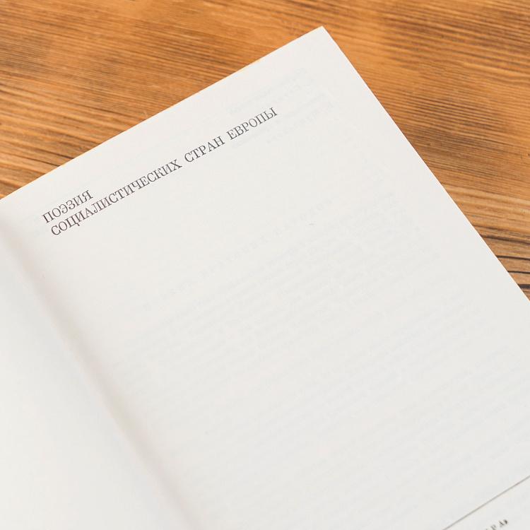 Винтажная книга Библиотека всемирной литературы, том 171 3. Поэзия социалистических стран Европы Vintage Book World Literature Library 171-3