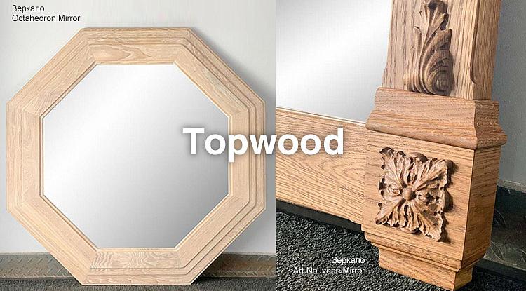 Зеркала Topwood - традиционные столярные технологии и роскошные дубовые рамы
