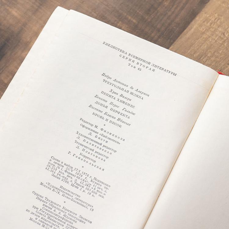 Винтажная книга Библиотека всемирной литературы, том 65-1. Аларкон П.А. Валера Х. Гальдос Б.П. Ибаньес Б.Б. Vintage Book World Literature Library 65-1