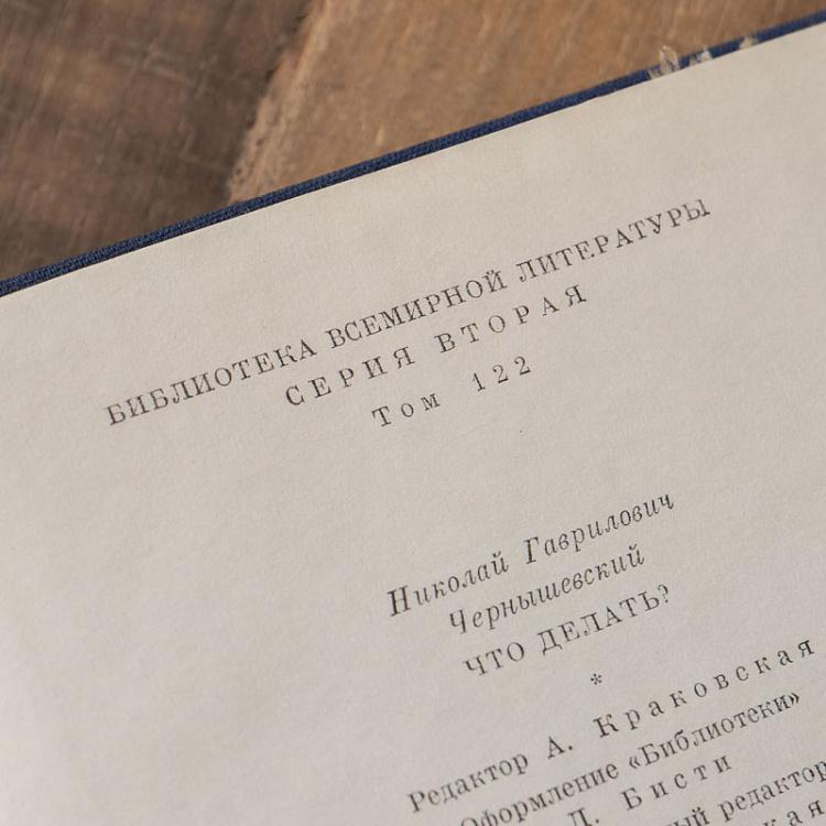 Винтажная книга Библиотека всемирной литературы, том 122. Что делать? Н.Г. Чернышевский Vintage Book World Literature Library 122