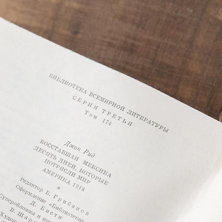 Винтажная книга Библиотека всемирной литературы, том 174. Восставшая Мексика. Десять дней, которые потрясли мир. Дж. Рид Vintage Book World Literature Library 174