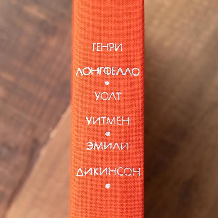Винтажная книга Библиотека всемирной литературы, том 119 1. Лонгфелло Г. Уитмен У. Дикинсон Э. Vintage Book World Literature Library 119-1
