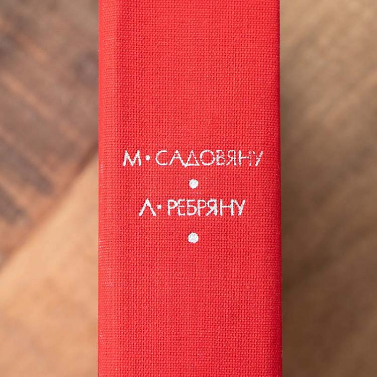 Винтажная книга Библиотека всемирной литературы, том 178-1. Садовяну М. Рассказы. Митря Кокор. Ребряну Л. Восстание Vintage Book World Literature Library 178-1