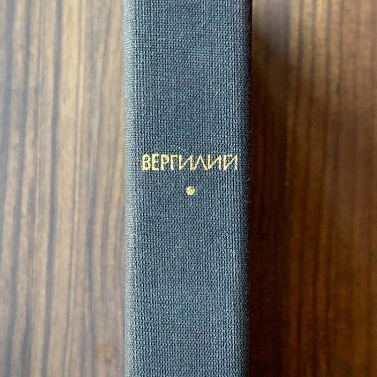Винтажная книга Библиотека всемирной литературы, том 6. Буколики. Георгики. Энеида. Публий Вергилий Марон Vintage Book World Literature Library 6
