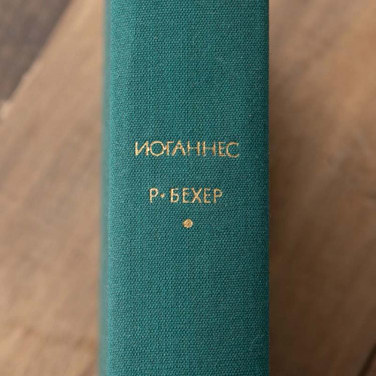 Винтажная книга Библиотека всемирной литературы, том 137. Стихотворения. Прощание. Трижды содрогнувшаяся земля. И.Р. Бехер Vintage Book World Literature Library 137