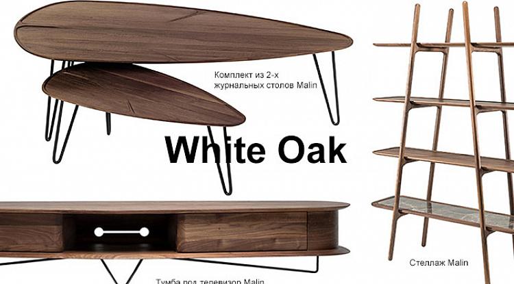 С гордостью представляем новый швейцарский бренд мебели White Oak
