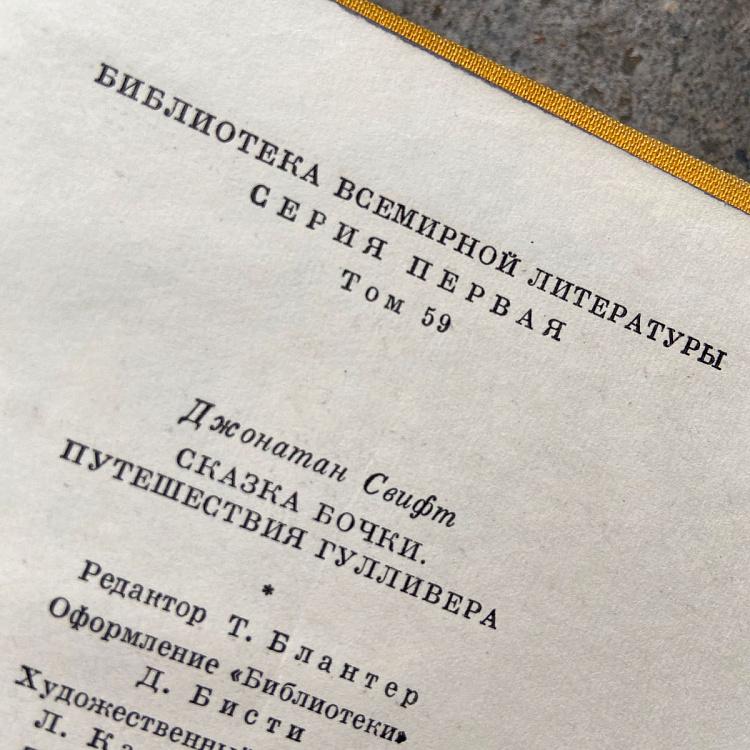 Винтажная книга Библиотека всемирной литературы, том 59 2. Сказка бочки. Путешествия Гулливера. Джонатан Свифт Vintage Book World Literature Library 59-2