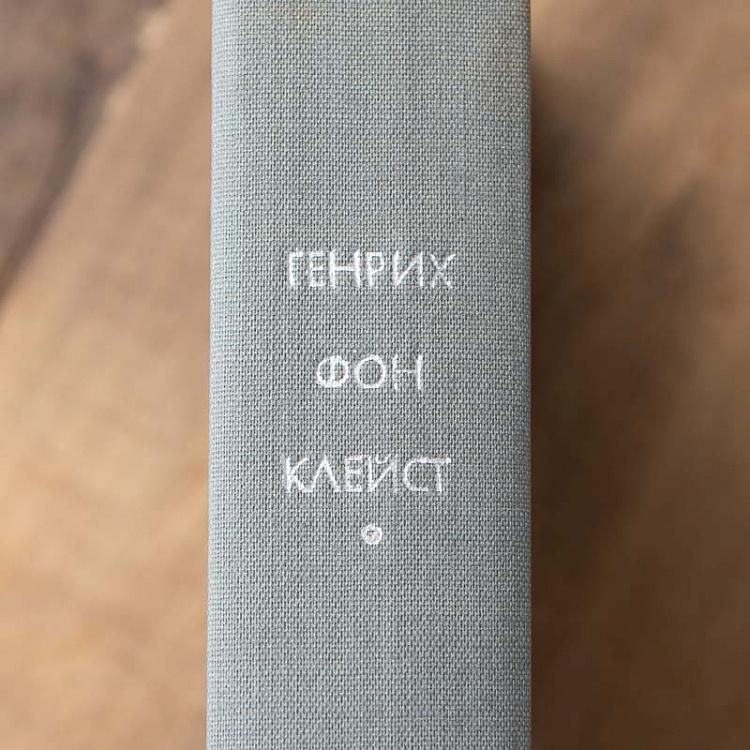 Винтажная книга Библиотека всемирной литературы, том 89. Драмы. Новеллы. Г. Клейст Vintage Book World Literature Library 89