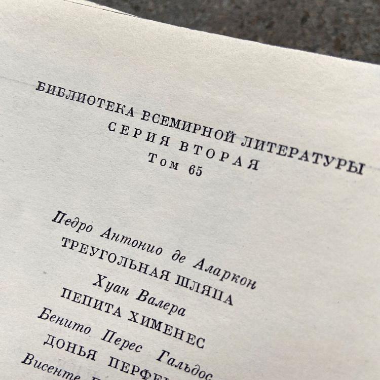 Винтажная книга Библиотека всемирной литературы, том 65-2. Аларкон П.А. Валера Х. Гальдос Б.П. Ибаньес Б.Б. Vintage Book World Literature Library 65-2